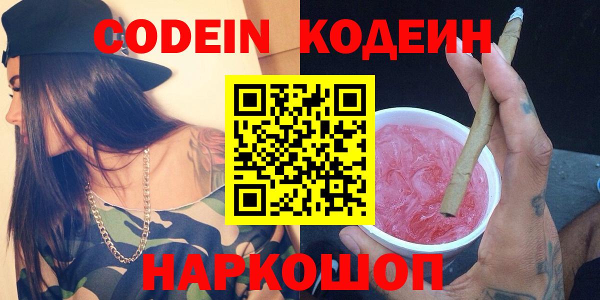 Великий Новгород  Кодеиновый сироп Lean напиток Lean (лин)  Вход с VPN  Кодеин Purple Drank 